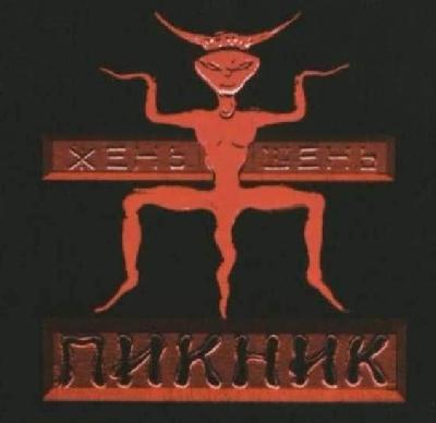 Пикник 3