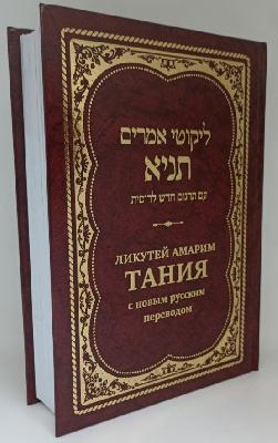 Хабад книга Тания
