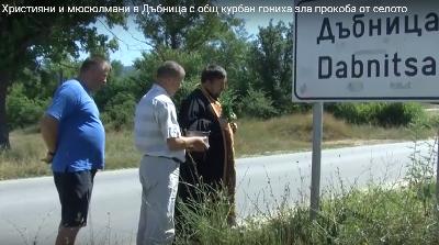 Християни и мюсюлмани в Дъбница с общ курбан гониха зла прокоба от селото