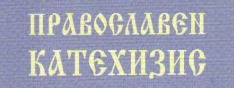 православен катехизис