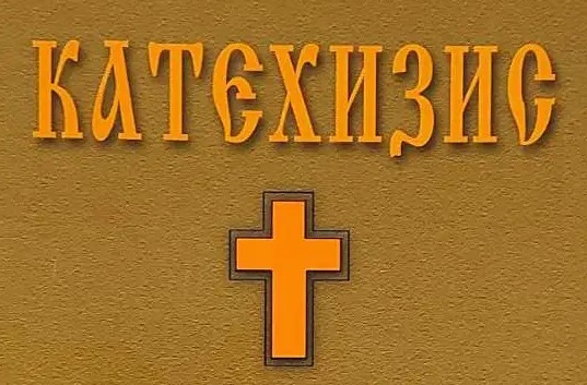 Катехизис