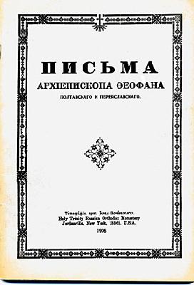 писма на Теофан
